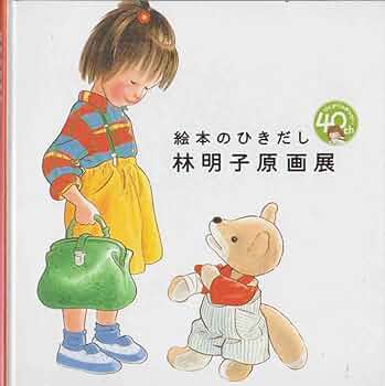 ［図録］絵本のひきだし　林明子原画展＊林明子＊朝日新聞社　　　#画文堂 Amazon.co.jp: 「展覧会図録 絵本のひきだし 林明子 原画展